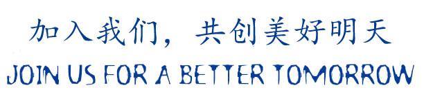 加入我们2.jpg